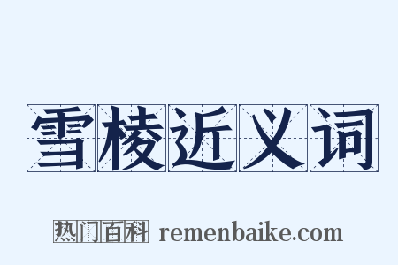 雪棱近义词是什么意思的图片